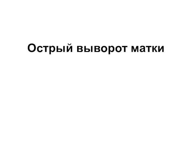 Острый выворот матки