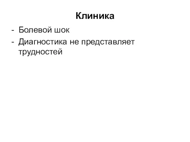 Клиника - Болевой шок - Диагностика не представляет трудностей