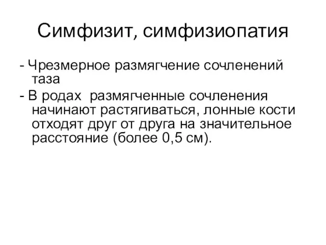 Симфизит, симфизиопатия - Чрезмерное размягчение сочленений таза - В родах размягченные