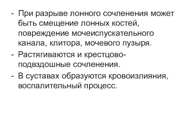 - При разрыве лонного сочленения может быть смещение лонных костей, повреждение