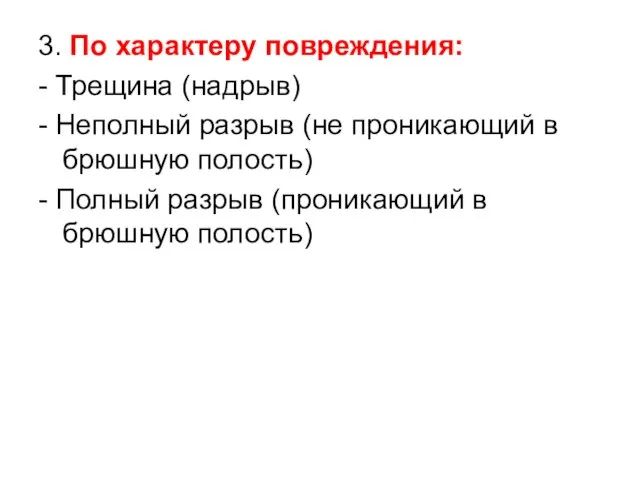 3. По характеру повреждения: - Трещина (надрыв) - Неполный разрыв (не