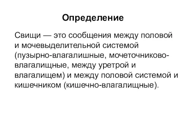 Определение Свищи — это сообщения между половой и мочевыделительной системой (пузырно-влагалишные,