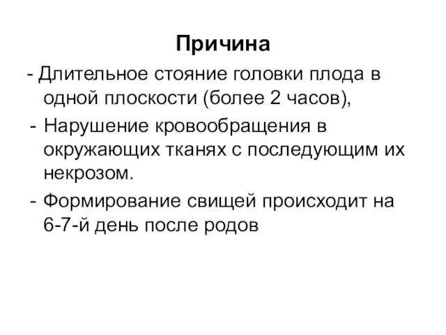 Причина - Длительное стояние головки плода в одной плоскости (более 2