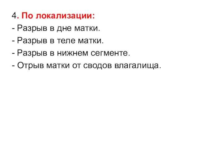 4. По локализации: - Разрыв в дне матки. - Разрыв в