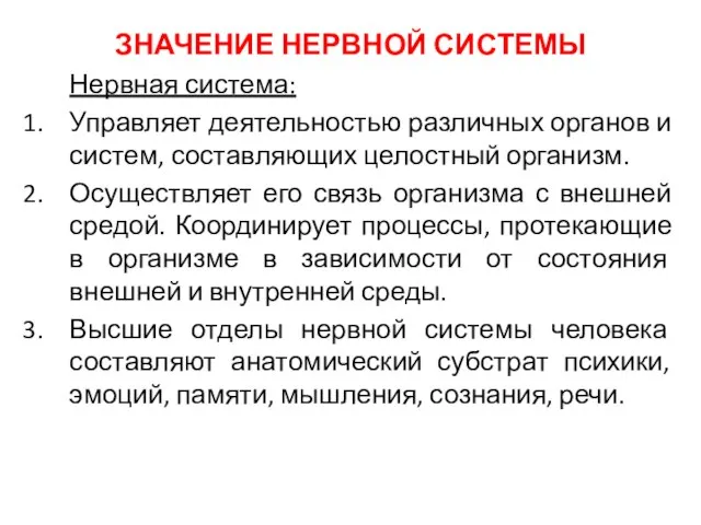 ЗНАЧЕНИЕ НЕРВНОЙ СИСТЕМЫ Нервная система: Управляет деятельностью различных органов и систем,