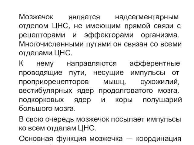 Мозжечок является надсегментарным отделом ЦНС, не имеющим прямой связи с рецепторами