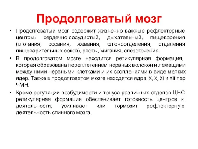 Продолговатый мозг Продолговатый мозг содержит жизненно важные рефлекторные центры: сердечно-сосудистый, дыхательный,