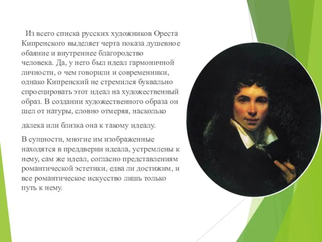 Из всего списка русских художников Ореста Кипренского выделяет черта показа душевное