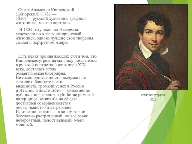 Орест Адамович Кипренский (Копорский) (1782 — 1836) — русский художник, график