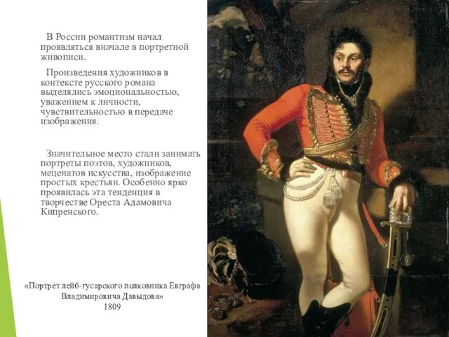 В России романтизм начал проявляться вначале в портретной живописи. Произведения художников