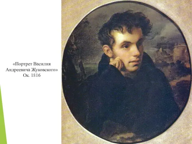 «Портрет Василия Андреевича Жуковского» Ок. 1816