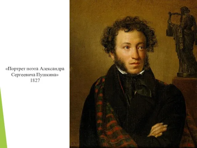 «Портрет поэта Александра Сергеевича Пушкина» 1827