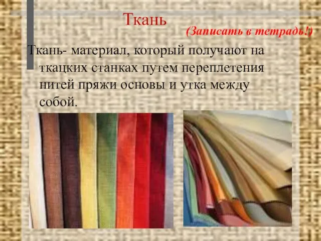 Ткань Ткань- материал, который получают на ткацких станках путем переплетения нитей