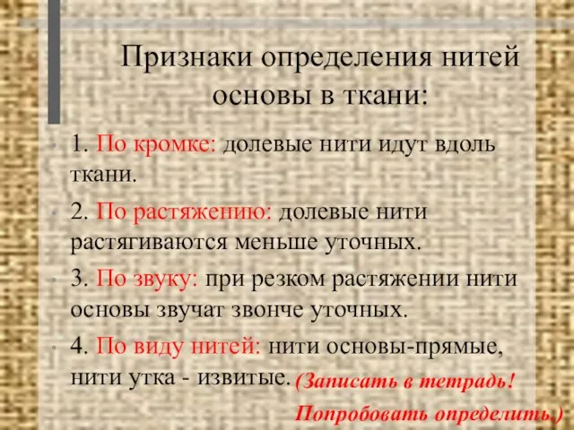 Признаки определения нитей основы в ткани: 1. По кромке: долевые нити