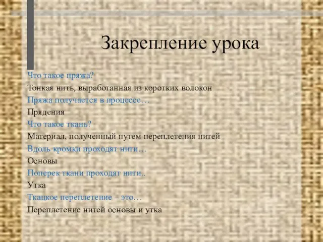 Закрепление урока Что такое пряжа? Тонкая нить, выработанная из коротких волокон