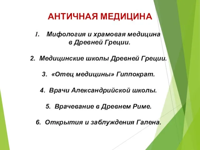 АНТИЧНАЯ МЕДИЦИНА Мифология и храмовая медицина в Древней Греции. 2. Медицинские