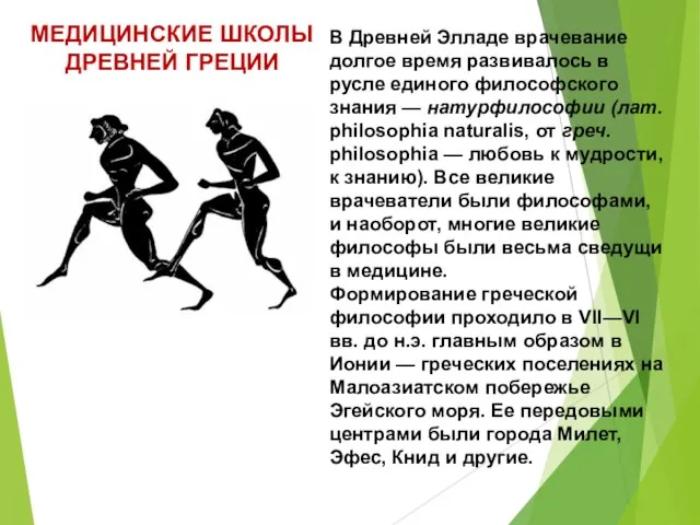 МЕДИЦИНСКИЕ ШКОЛЫ ДРЕВНЕЙ ГРЕЦИИ В Древней Элладе врачевание долгое время развивалось