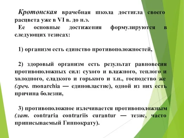 Кротонская врачебная школа достигла своего расцвета уже в VI в. до