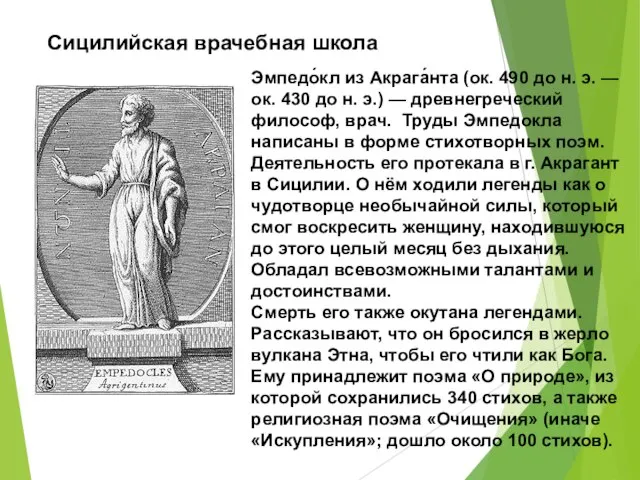 Эмпедо́кл из Акрага́нта (ок. 490 до н. э. — ок. 430