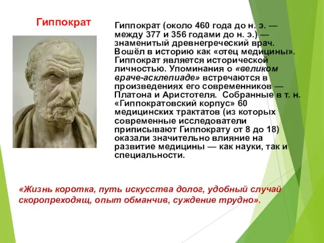Гиппократ Гиппократ (около 460 года до н. э. — между 377