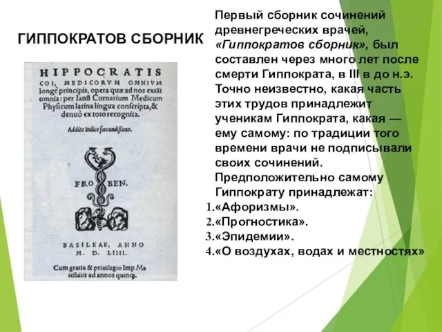 ГИППОКРАТОВ СБОРНИК Первый сборник сочинений древнегреческих врачей, «Гиппократов сборник», был составлен