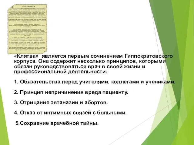 «Клятва» является первым сочинением Гиппократовского корпуса. Она содержит несколько принципов, которыми