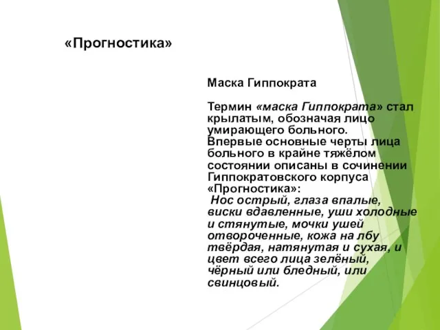 «Прогностика» Маска Гиппократа Термин «маска Гиппократа» стал крылатым, обозначая лицо умирающего