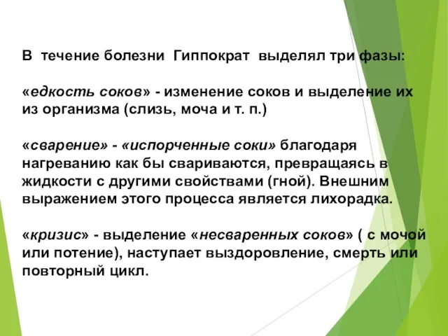 В течение болезни Гиппократ выделял три фазы: «едкость соков» - изменение