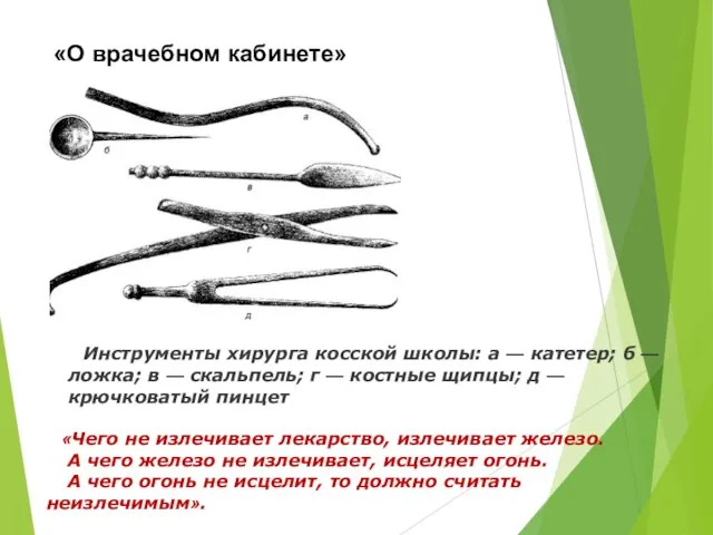 «О врачебном кабинете» Инструменты хирурга косской школы: а — катетер; б