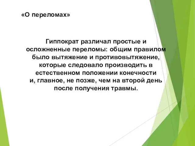 «О переломах» Гиппократ различал простые и осложненные переломы: общим правилом было