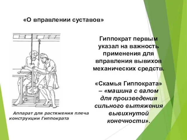 «О вправлении суставов» Аппарат для растяжения плеча конструкции Гиппократа Гиппократ первым