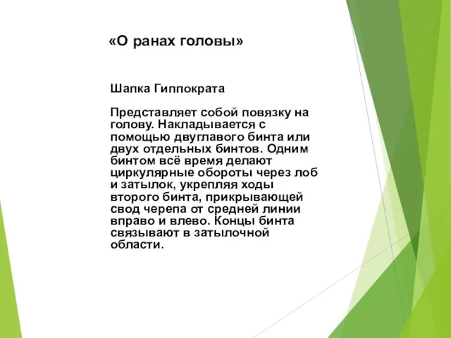 «О ранах головы» Шапка Гиппократа Представляет собой повязку на голову. Накладывается