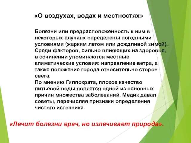 «О воздухах, водах и местностях» Болезни или предрасположенность к ним в