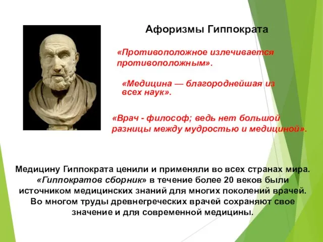 «Противоположное излечивается противоположным». «Медицина — благороднейшая из всех наук». Афоризмы Гиппократа