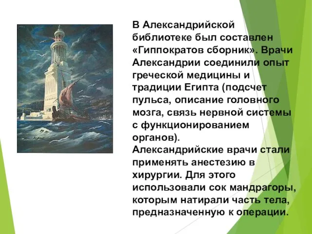 В Александрийской библиотеке был составлен «Гиппократов сборник». Врачи Александрии соединили опыт