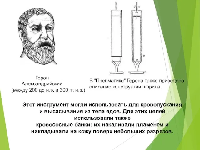 Герон Александрийский В "Пневматике" Герона также приведено описание конструкции шприца. Этот