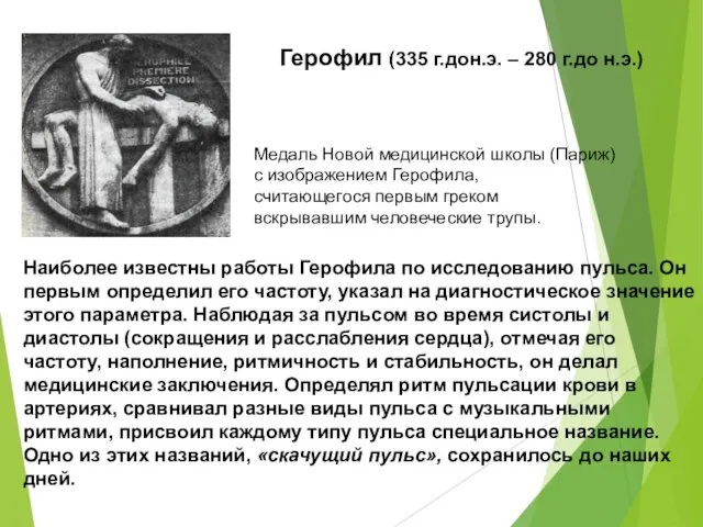 Медаль Новой медицинской школы (Париж) с изображением Герофила, считающегося первым греком