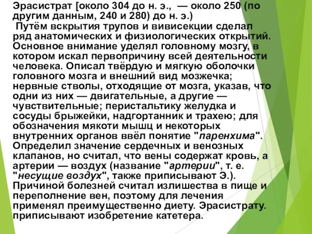 Эрасистрат [около 304 до н. э., — около 250 (по другим