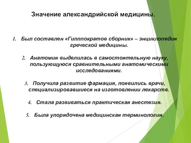 Значение александрийской медицины. Был составлен «Гипппократов сборник» – энциклопедия греческой медицины.