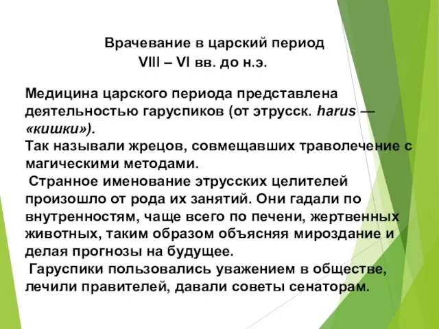 Врачевание в царский период VIII – VI вв. до н.э. Медицина