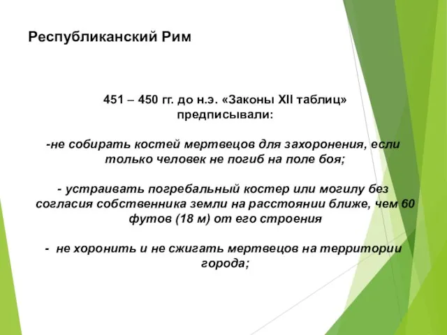 Республиканский Рим 451 – 450 гг. до н.э. «Законы XII таблиц»