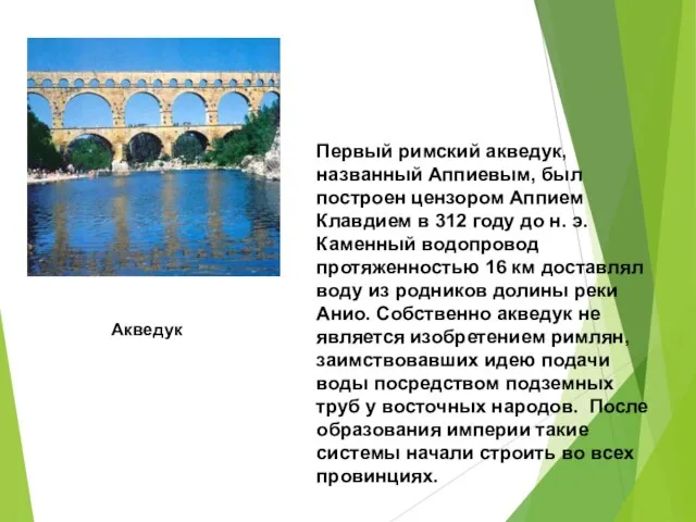 Акведук Первый римский акведук, названный Аппиевым, был построен цензором Аппием Клавдием