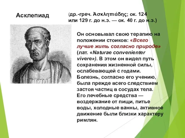 Асклепиад (др.-греч. Ἀσκληπιάδης; ок. 124 или 129 г. до н.э. —