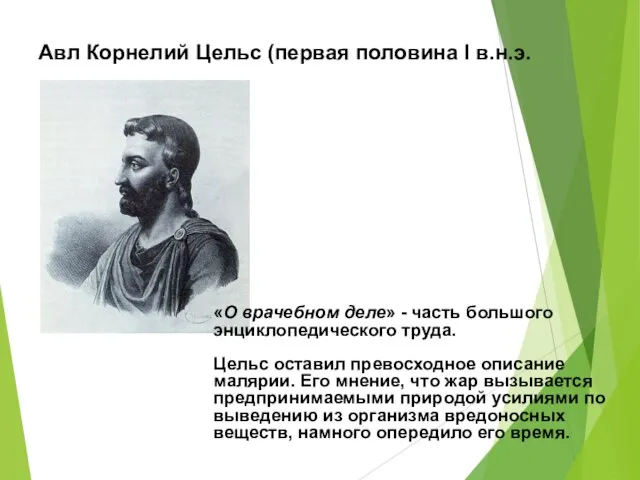 Авл Корнелий Цельс (первая половина I в.н.э. «О врачебном деле» -