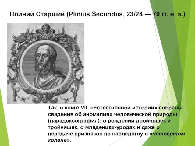 Плиний Старший (Plinius Secundus, 23/24 — 79 гг. н. э.) Так,