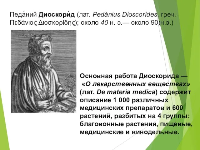Педа́ний Диоскори́д (лат. Pedánius Dioscorídes, греч. Πεδάνιος Διοσκορίδης); около 40 н.