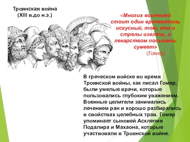 В греческом войске во время Троянской войны, как писал Гомер, были