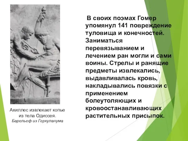 В своих поэмах Гомер упомянул 141 повреждение туловища и конечностей. Заниматься