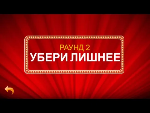 УБЕРИ ЛИШНЕЕ РАУНД 2