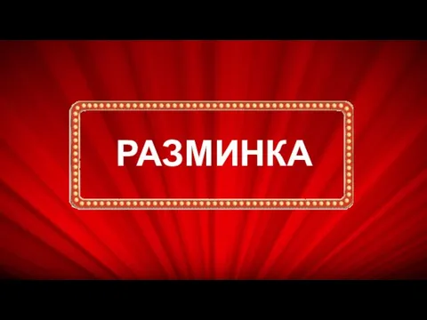 РАЗМИНКА